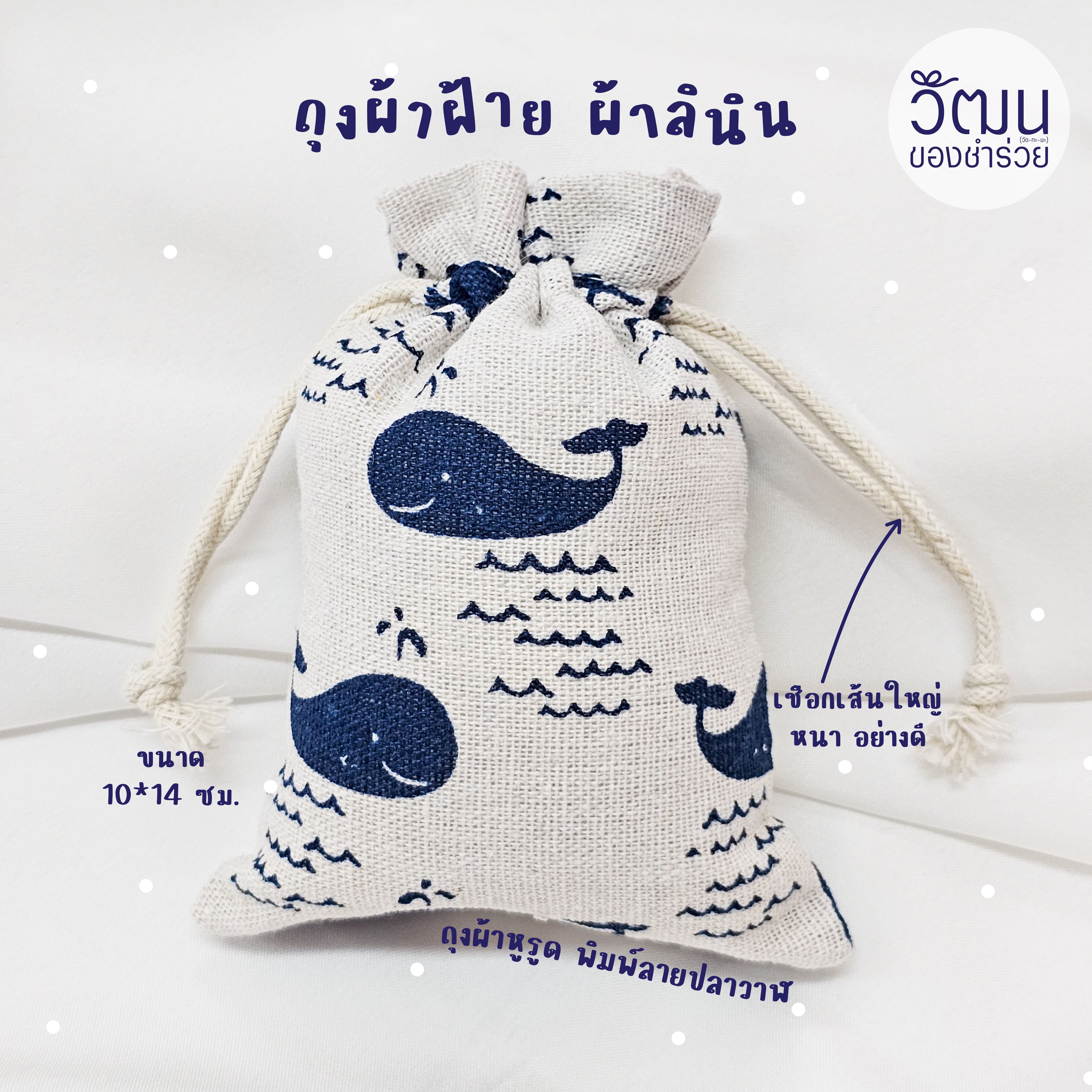 ของชำร่วย ถุงผ้าฝ้าย ผ้าลินิน (คละลาย) | แพ็กใส่ถุงพลาสติก พร้อมสติ๊กเกอร์ | Pre Order 30 days