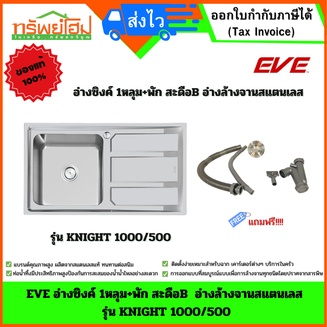 EVE อ่างซิงค์1หลุม+พัก สะดือB อ่างล้างจานสแตนเลส รุ่น KNIGHT 1000/500