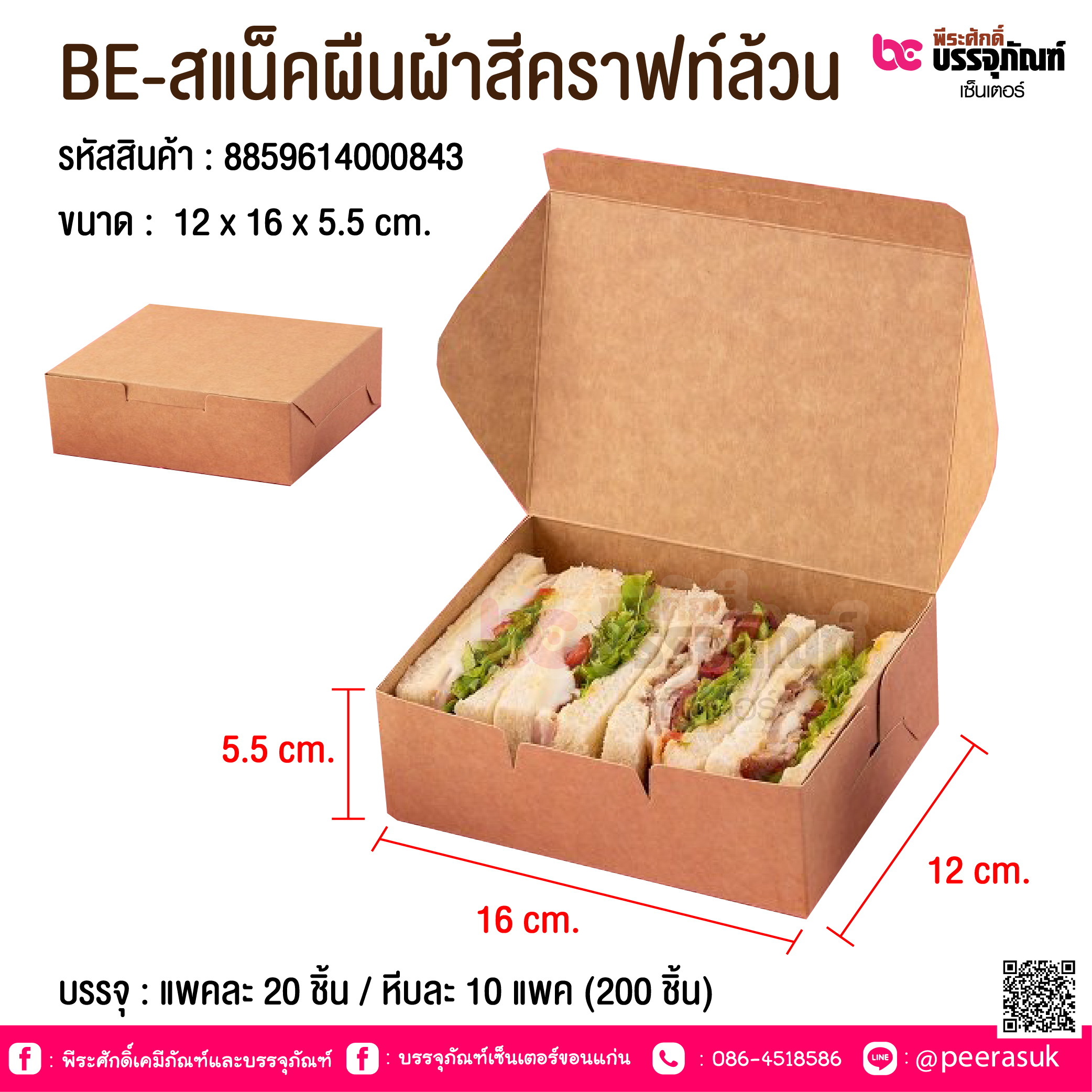 BE-สแน็คผืนผ้าสีคราฟท์ล้วน @ บรรจุ : แพคละ 20 ชิ้น / หีบละ 10 แพค (200 ชิ้น)