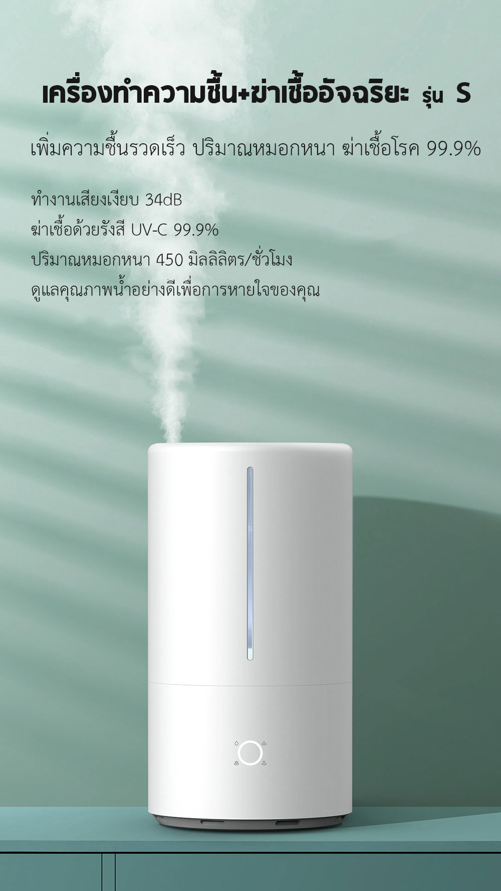 Xiaomi Smart Sterilization Humidifier S - เครื่องทำความชื้นอัจฉริยะ รุ่น S (4.5L)