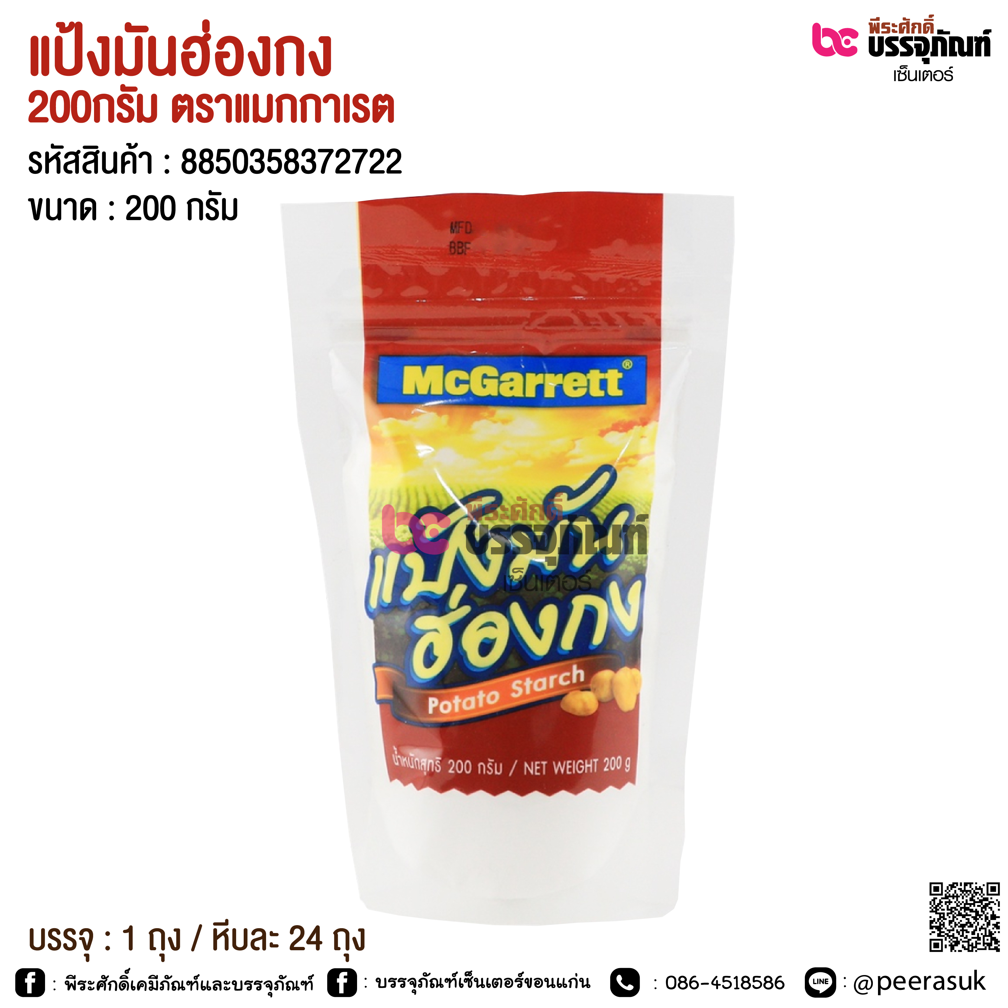 แป้งมันฮ่องกง 200กรัม ตราแมกกาเรต @ 1 ถุง / หีบละ 24 ถุง