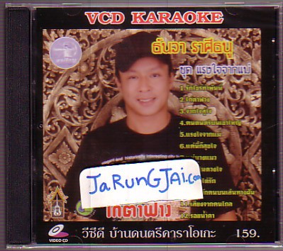 vcd ธันวา ราศีธนู ไก่ตาฟาง แรงใจจากแม่ karaoke vcd