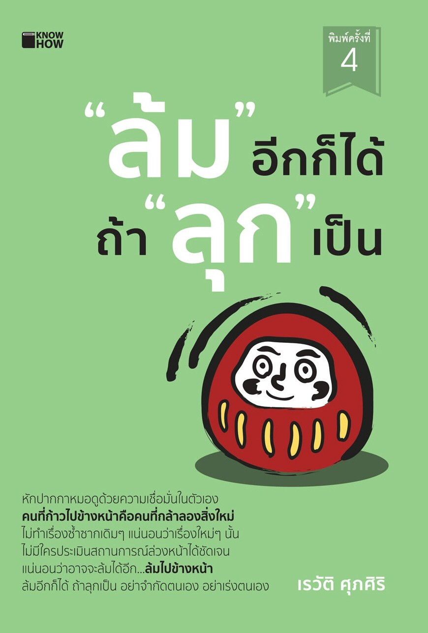 "ล้ม" อีกก็ได้ ถ้า "ลุก" เป็น