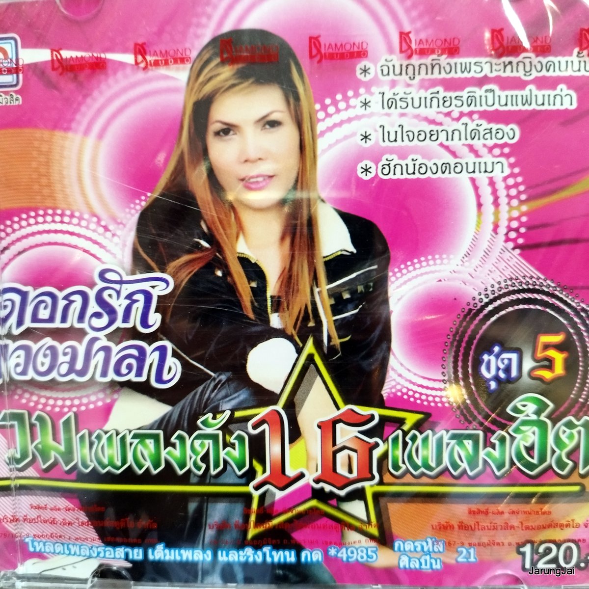 cd ดอกรัก ดวงมาลา รวมเพลงดัง 16 เพลงฮิต ฉันถูกทิ้งเพราะหญิงคนนั้น ฮักน้องตอนเมา audio cd tl
