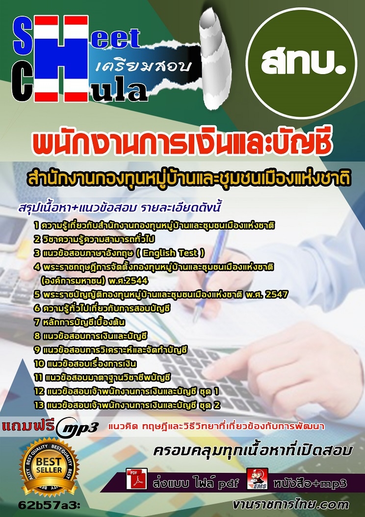 แนวข้อสอบ พนักงานการเงินและบัญชี สทบ. 2568