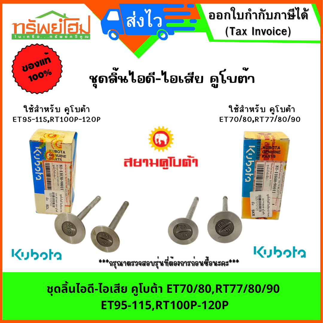 ชุดลิ้นไอดี-ไอเสีย คูโบต้า ET70/80,RT77/80/90 ET95-115,RT100P-120P