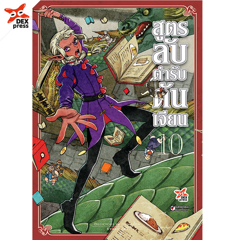 [DEXPRESS] สูตรลับตำรับดันเจียน เล่ม 10 ฉบับการ์ตูน ราคาปก 120 บาท