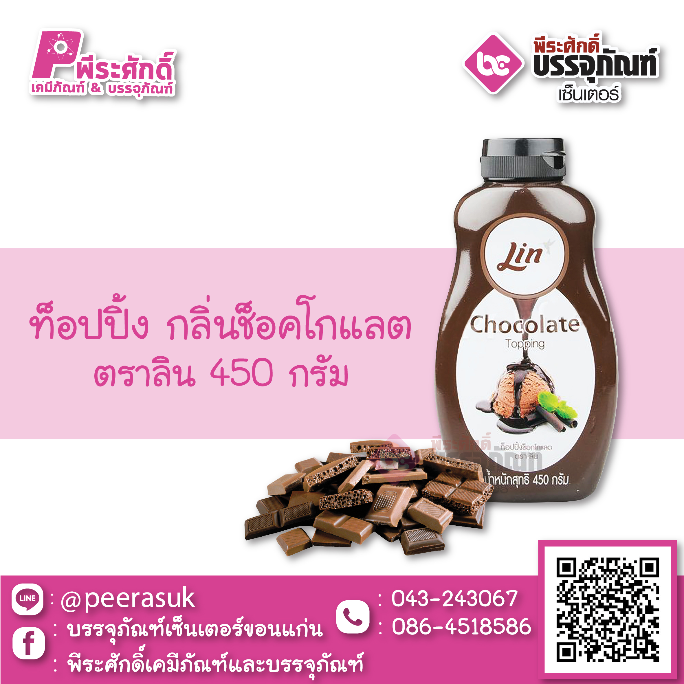 ท็อปปิ้ง กลิ่นช็อคโกแลต 450 กรัม 1 ขวด 99 บาท