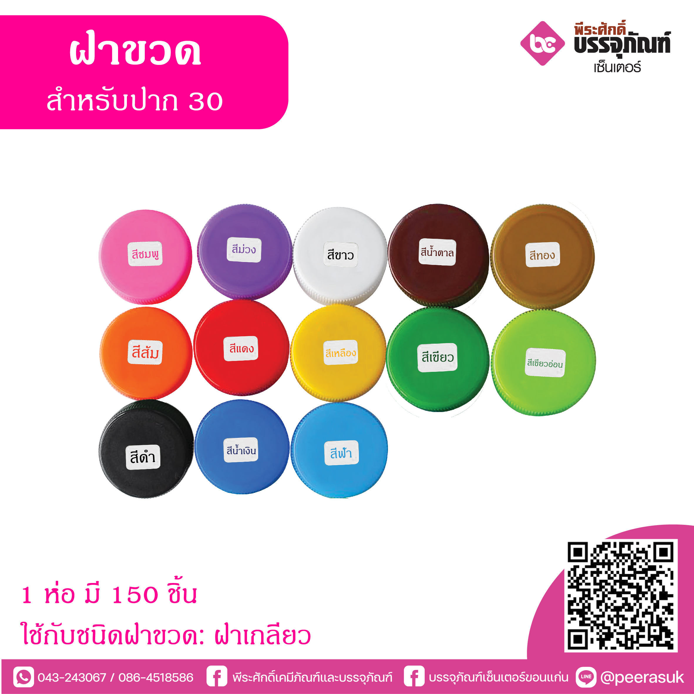 ขวด PET250ml.กลมเรียบอ้วน ปาก30 @150ใบ