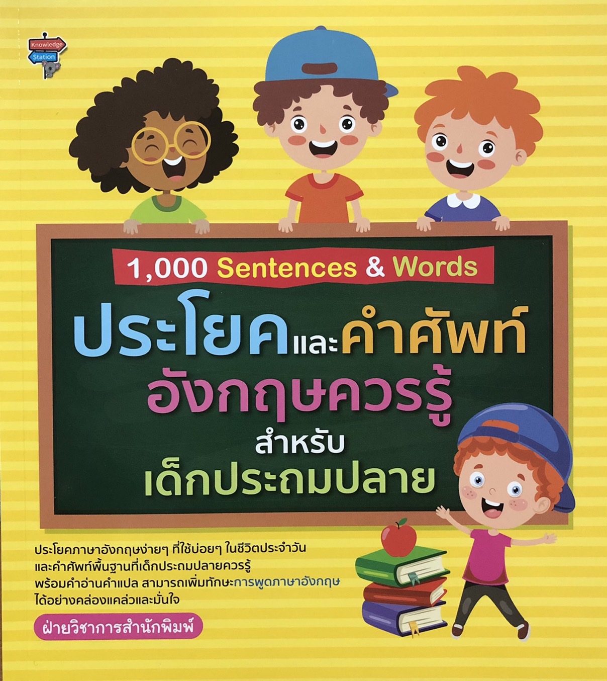 1,000 Sentences & Words ประโยคและคำศัพท์อังกฤษควรรู้สำหรับเด็กประถมปลาย