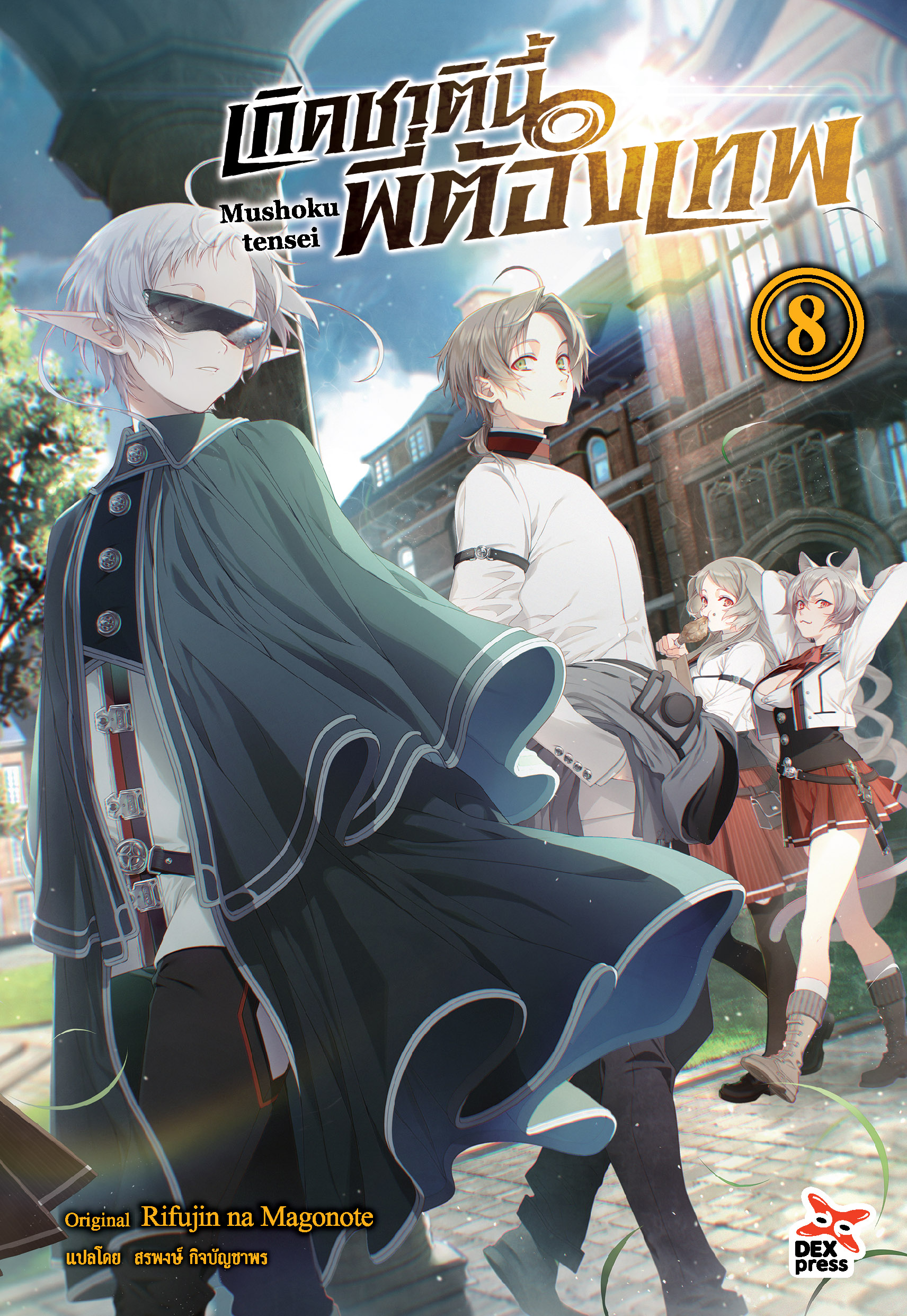 [DEXPRESS] เกิดชาตินี้พี่ต้องเทพ เล่ม 8