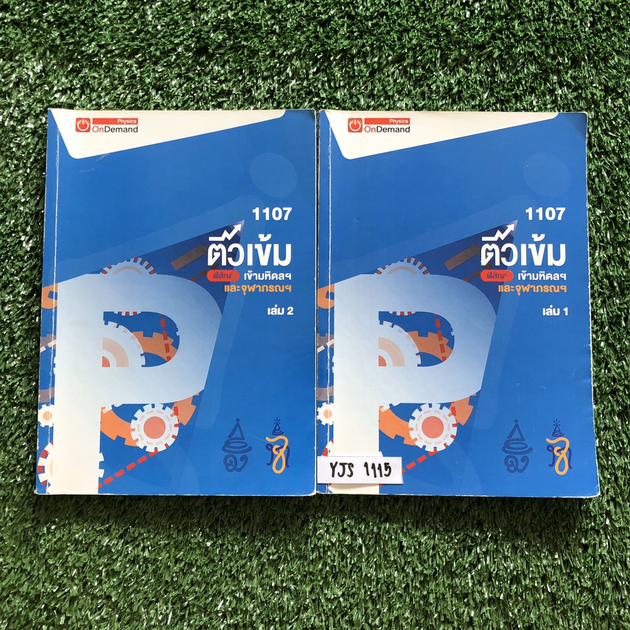 YJS1115 [Ondemand ออนดีมานด์ ] ติวเข้มฟิสิกส์เข้ามหิดลฯและจุฬาภรณ์ มีสรุปเนื้อหาพร้อมสูตรเน้นแบบฝึกหัด ขายเหมา 2 เล่ม 1500฿