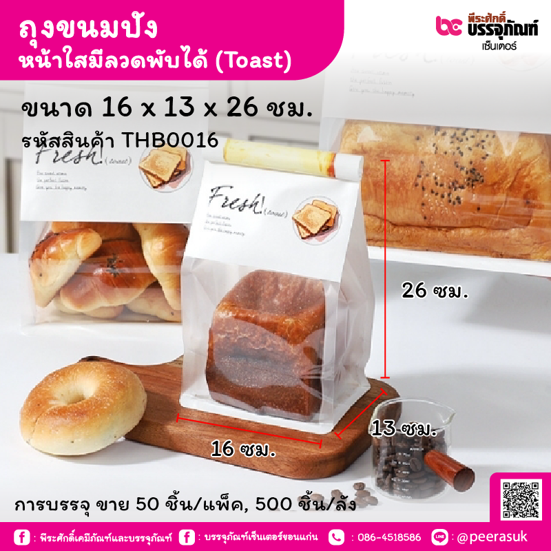 ถุงขนมปัง 16 x 13 x 26 ซม. หน้าใสมีลวดพับได้ (Toast) (50 ชิ้น/แพ็ค, 500 ชิ้น/ลัง)