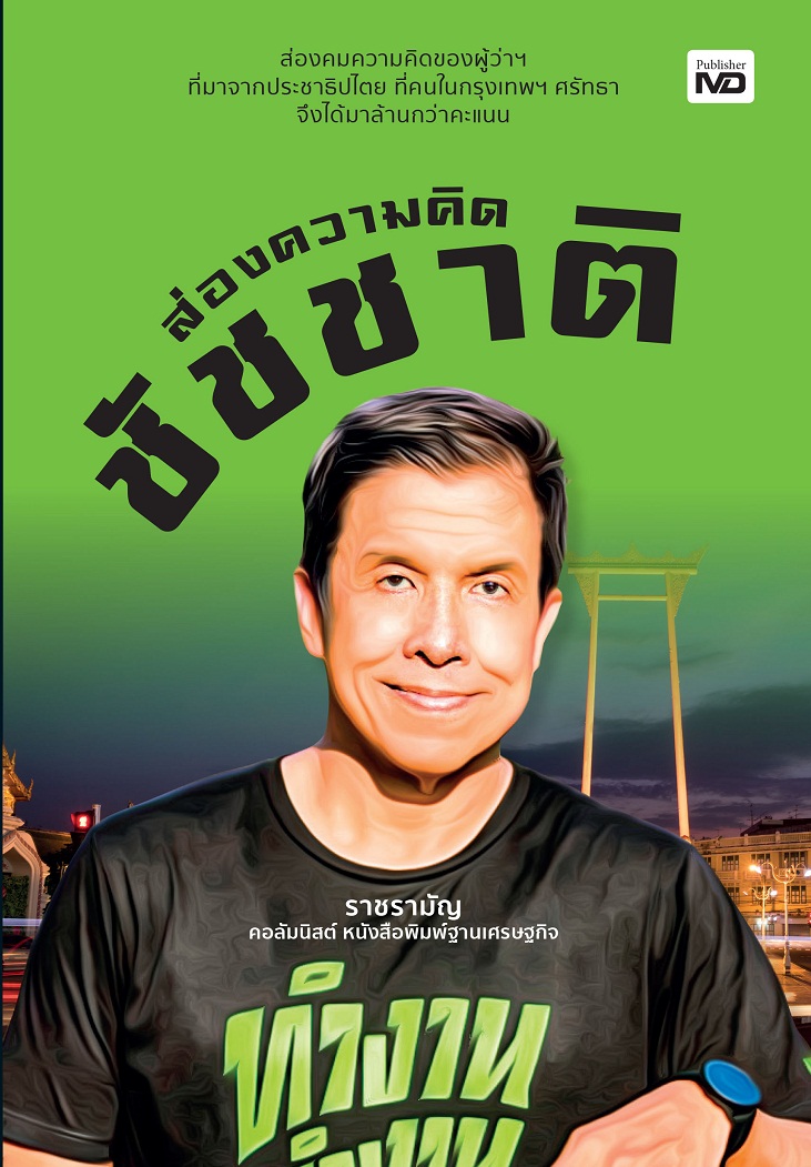 ส่องความคิดชัชชาติ