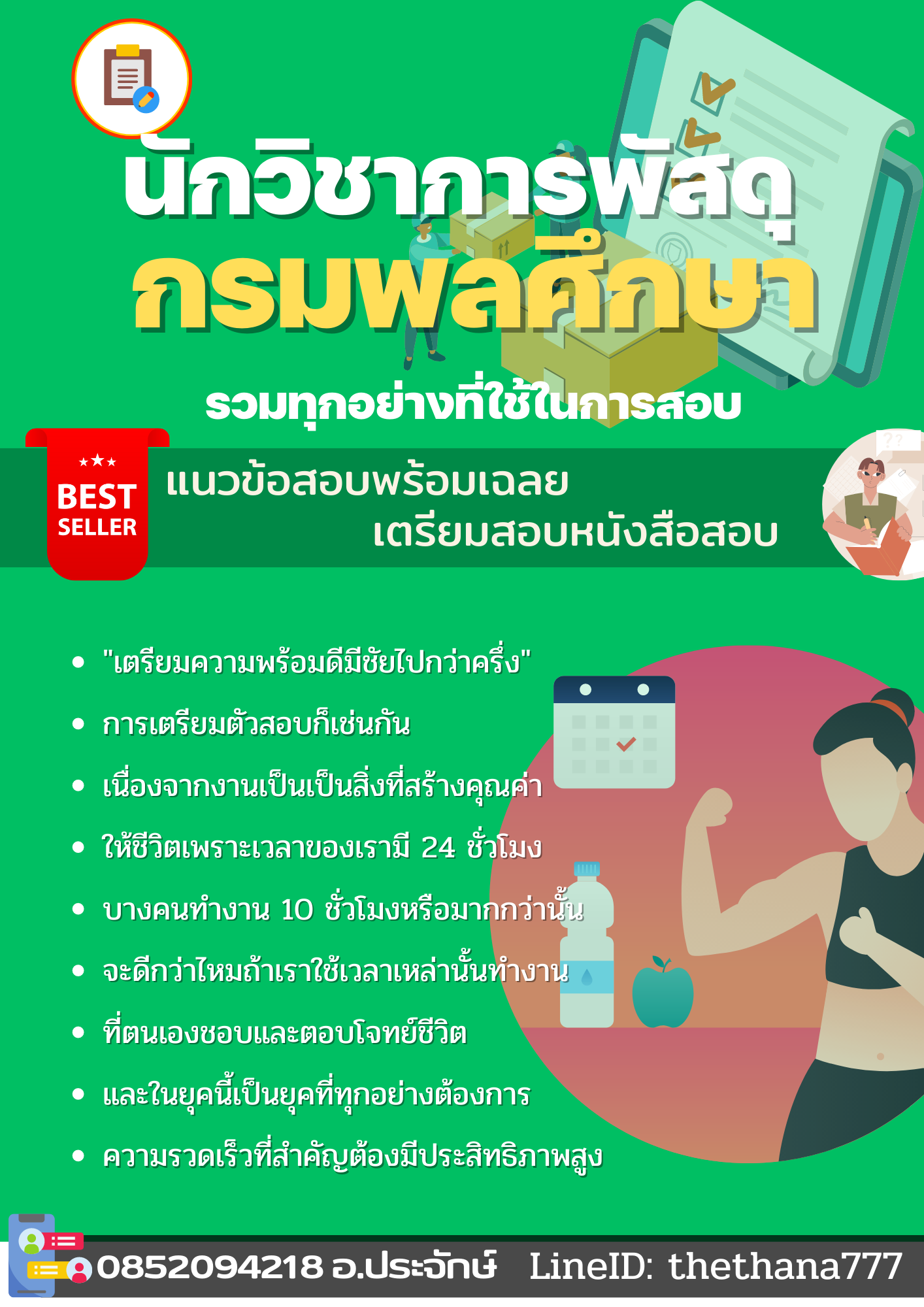 แนวข้อสอบนักวิชาการพัสดุ กรมพลศึกษา 2568