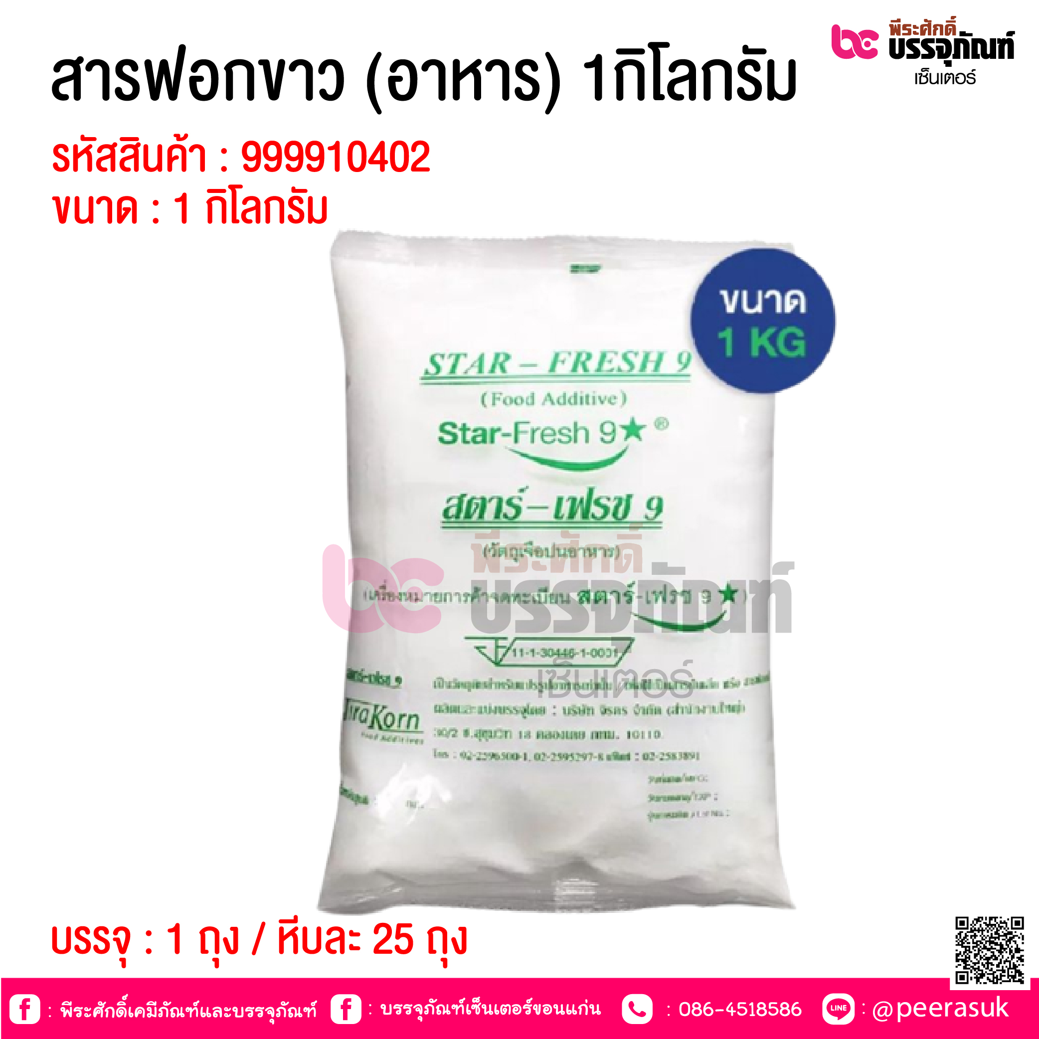 สารฟอกขาว (อาหาร) 1กิโลกรัม @ 1 ถุง / หีบละ 25 ถุง