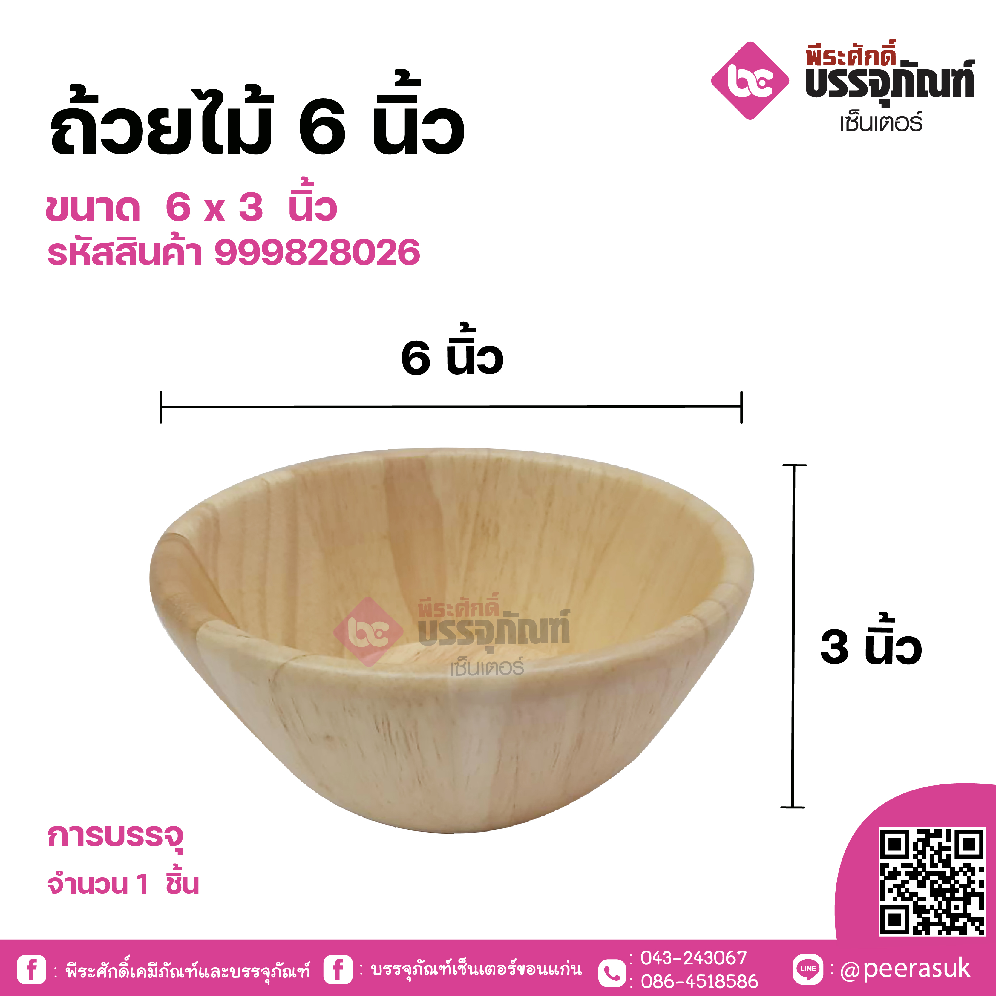 ถ้วยไม้ 6 นิ้ว
