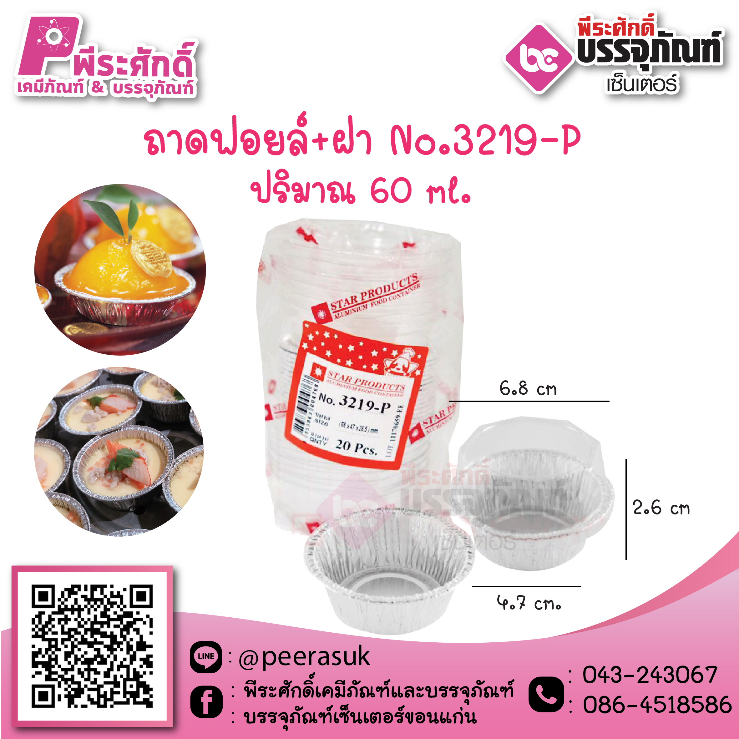ถาดฟอยล์ No.3219-P / 60 ml. @20ชิ้น