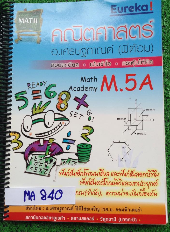 MA840 [พี่ต้อมยูเรก้า] คณิตม.5 ลำดับและอนุกรม กฏการนับและความน่าจะเป็นเบื้องต้น หนังสือใส่แผ่นในทำเกลียวอย่างดี จดครบ ลายมืออ่านง่าย
