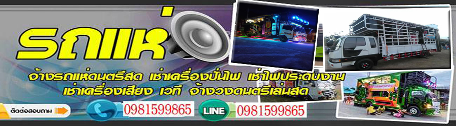 รถแห่แสดงสด