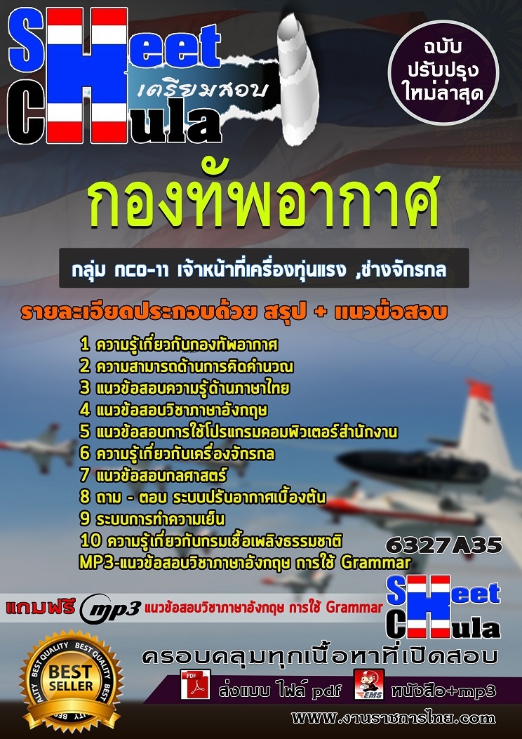 แนวข้อสอบกลุ่ม NCO-11 เจ้าหน้าที่เครื่องทุ่นแรง ,ช่างจักรกล กองทัพอากาศ 2568