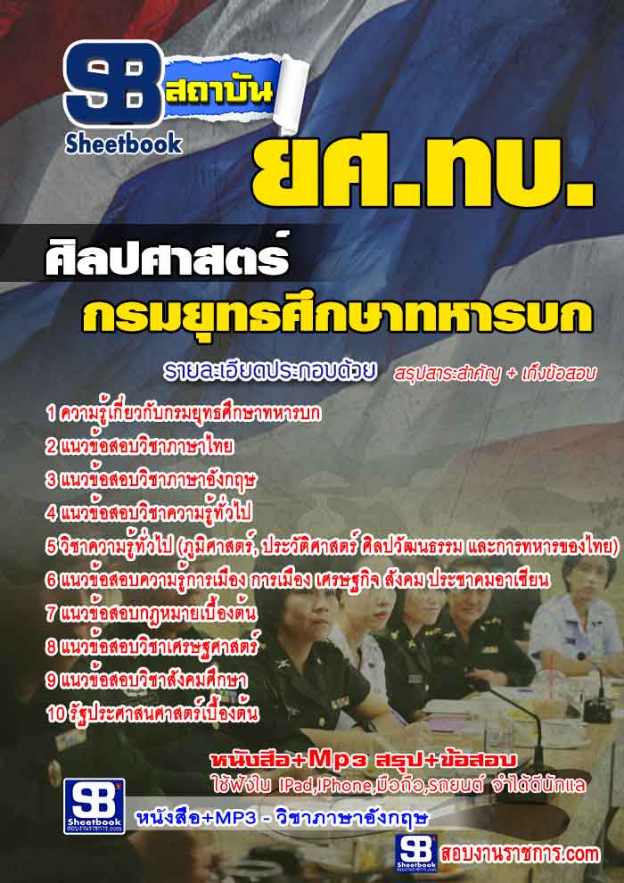 แนวข้อสอบ ศิลปศาสตร์ ยศ.ทบ. กรมยุทธศึกษาทหารบก