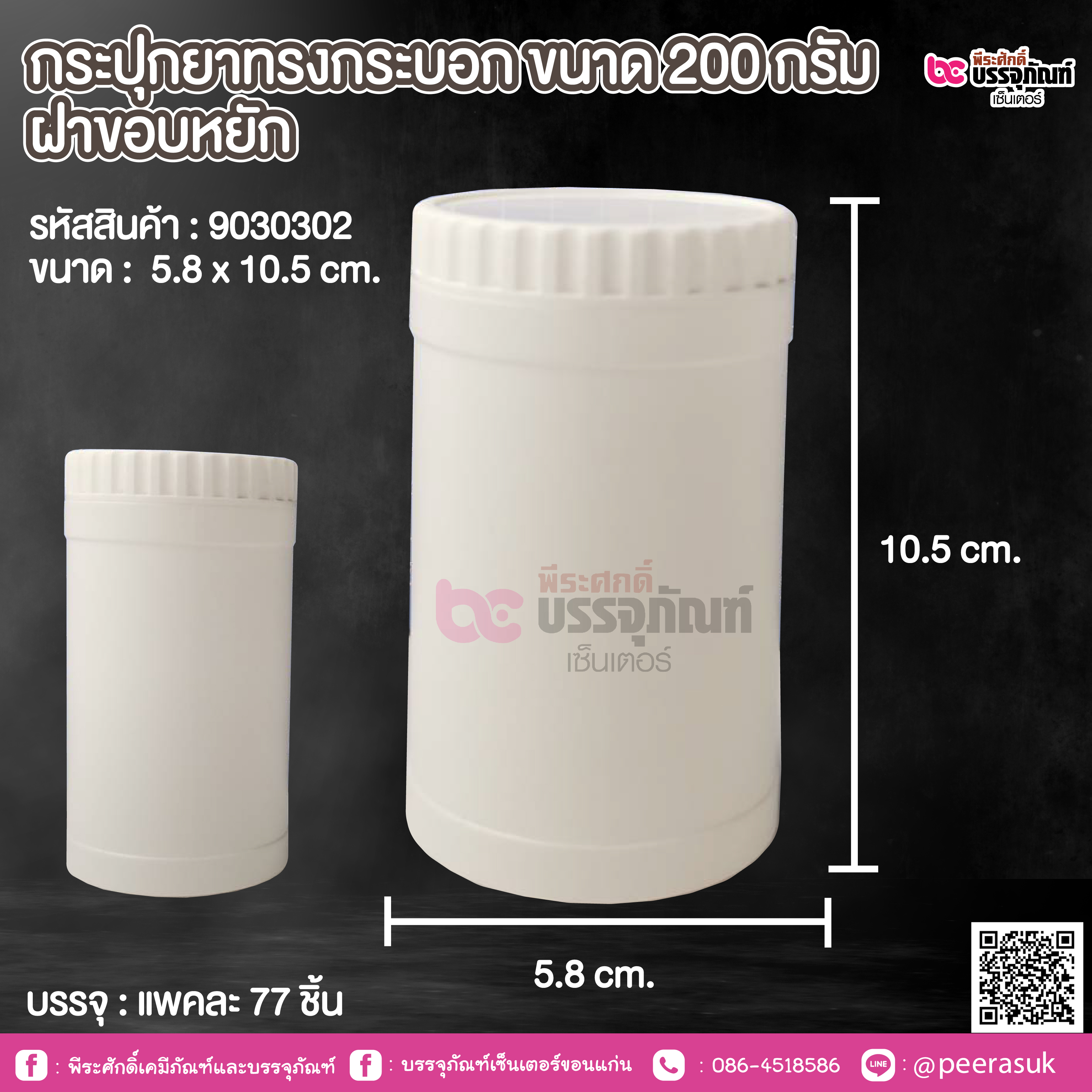 กระปุกยาทรงกระบอก ขนาด 200 กรัม ฝาขอบหยัก @ แพคละ 77 ชิ้น