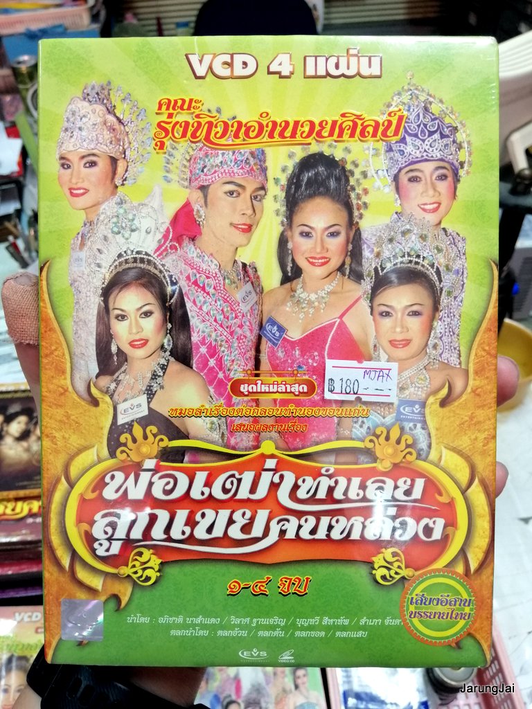 หมอลำเรื่องต่อกลอน vcd , dvd คละชุด คละเรื่อง เรื่องละ 239 บาท vcd evs dvd pre-order