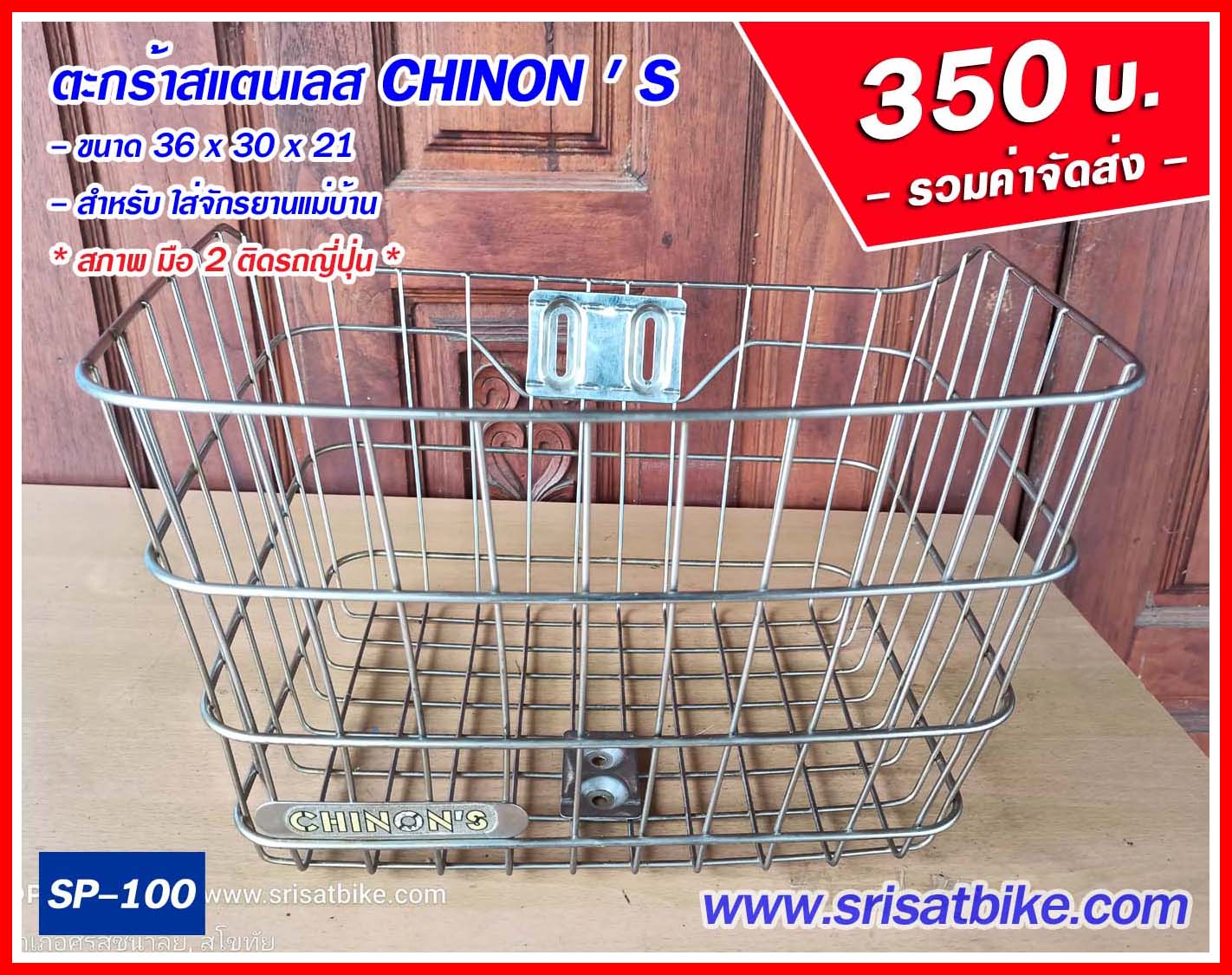 ตะกร้าจักรยาน สแตสเลส (มือ 2 ญี่ปุ่น) -- ส่งฟรี --
