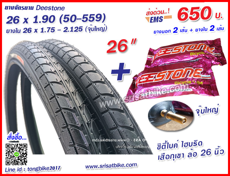 ยางจักรยาน 26 x 1.90 (50-559) พร้อมยางใน 2 เส้น <ส่งด่วน EMS>