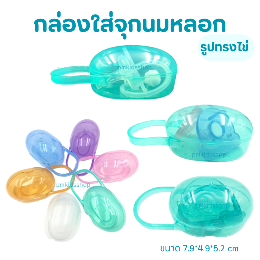 กล่องรูปไข่ ใส่นมหลอก PP กล่องเก็บจุกนม แบบพกพา มีหูแขวน