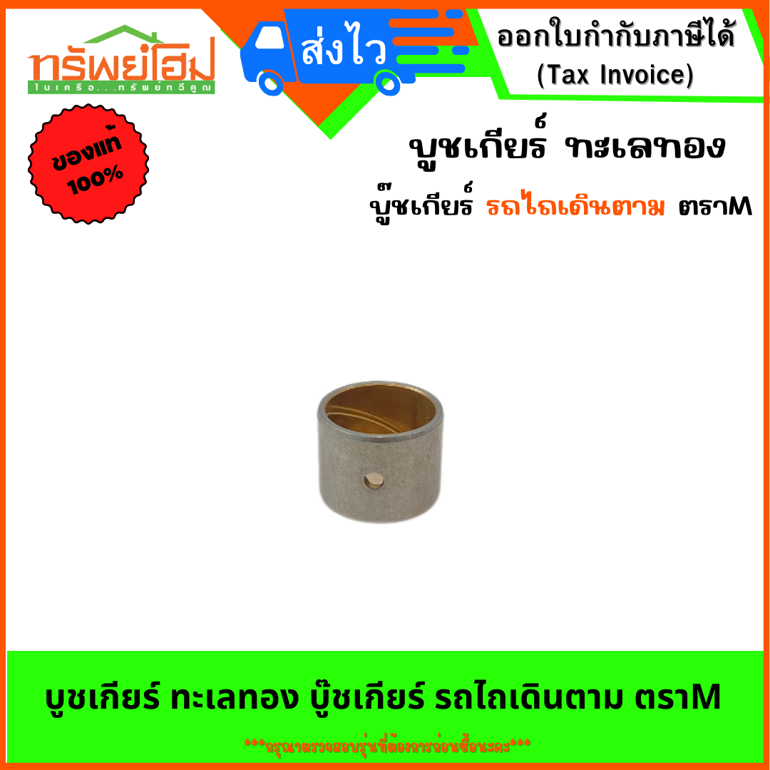 บูชเกียร์ ทะเลทอง บู๊ชเกียร์ รถไถเดินตาม ตราM