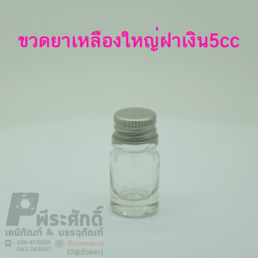 ขวดหัวเชื้อ ขนาด 5 cc ฝาเงิน แพคละ 50 ใบ