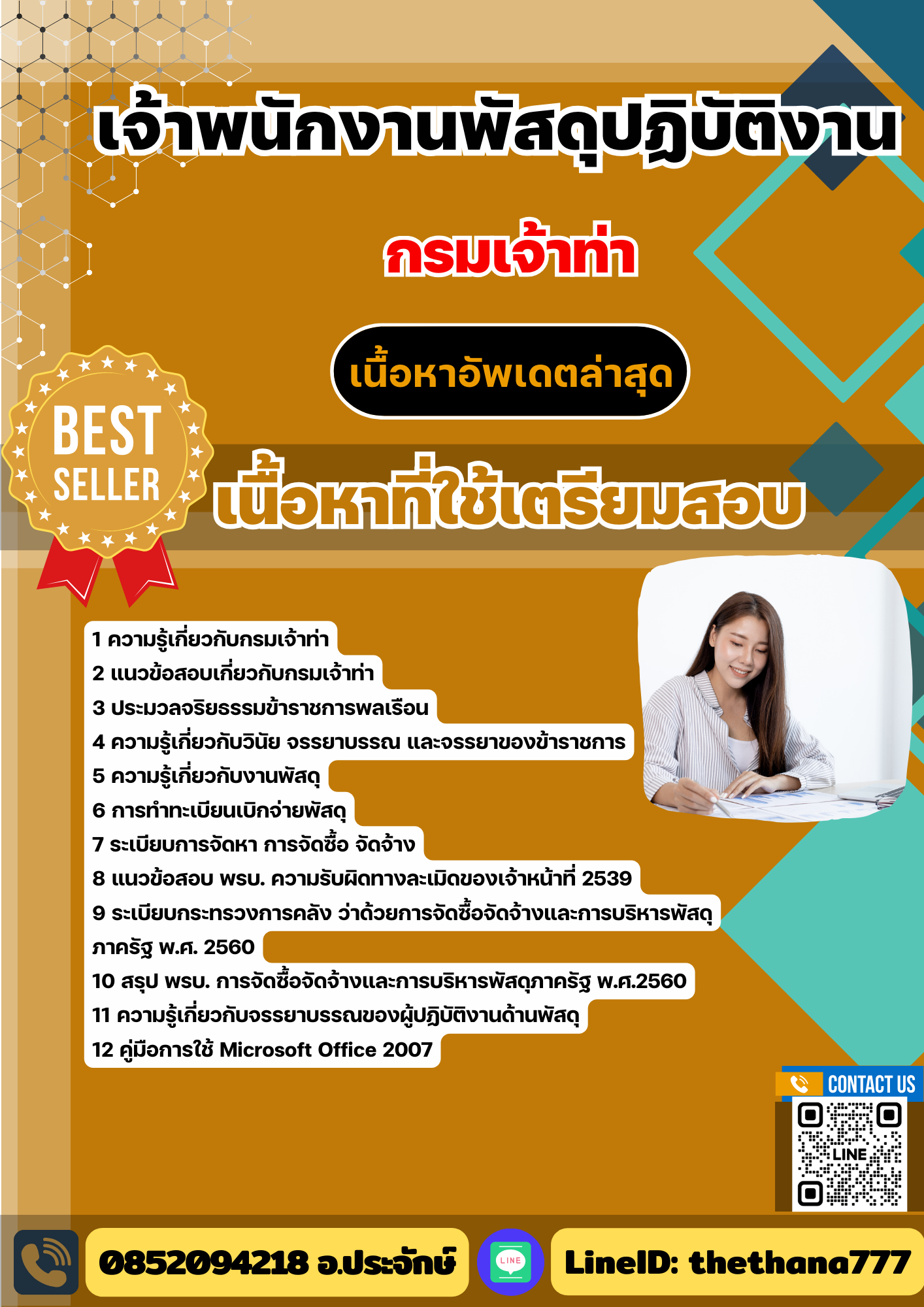 แนวข้อสอบ เจ้าพนักงานพัสดุปฏิบัติงาน กรมเจ้าท่า 2568