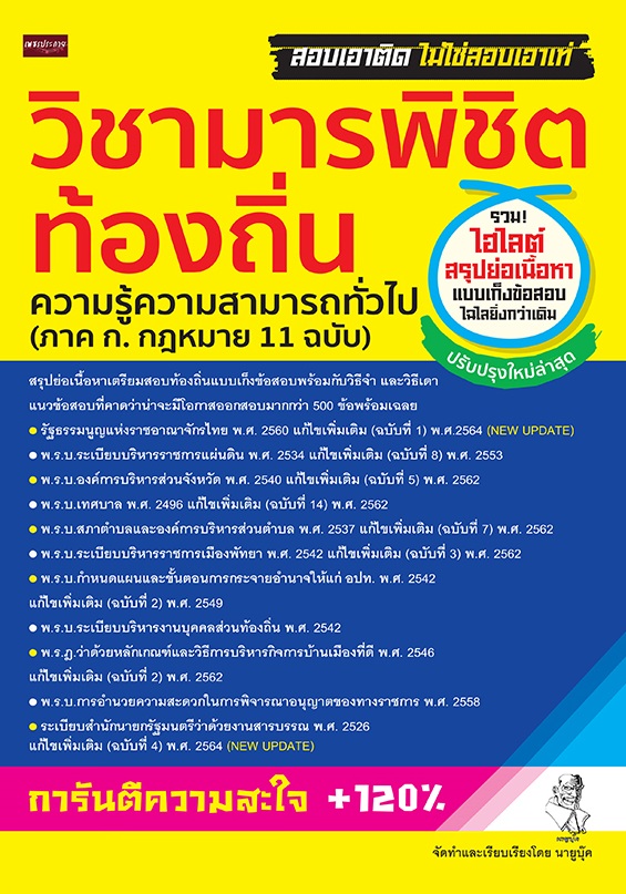 วิชามารพิชิตท้องถิ่น ความรู้ความสามารถทั่วไป (ภาค ก.กฎหมาย 11 ฉบับ)