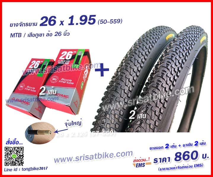 ยางจักรยาน 26 x 1.95 พร้อมยางใน 2 เส้น - ส่งด่วน EMS -