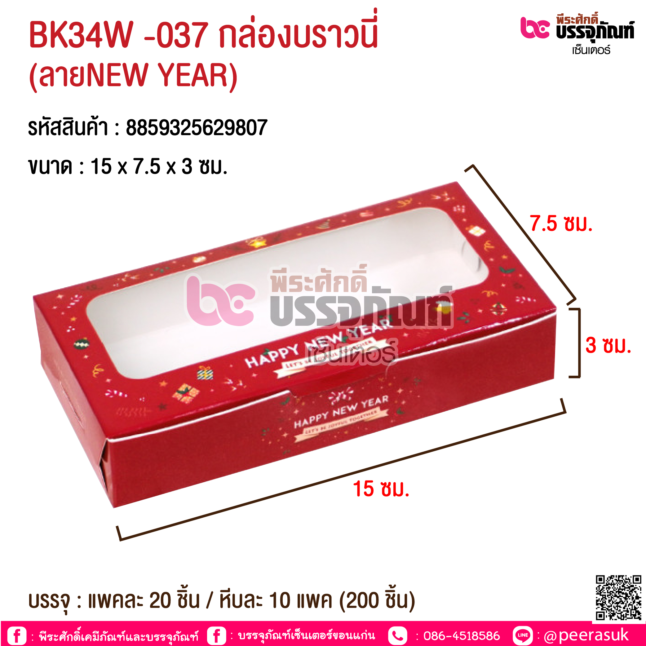 BK34W -037 กล่องบราวนี่ (ลายNEW YEAR) @ บรรจุ : แพคละ 20 ชิ้น / หีบละ 10 แพค (200 ชิ้น)