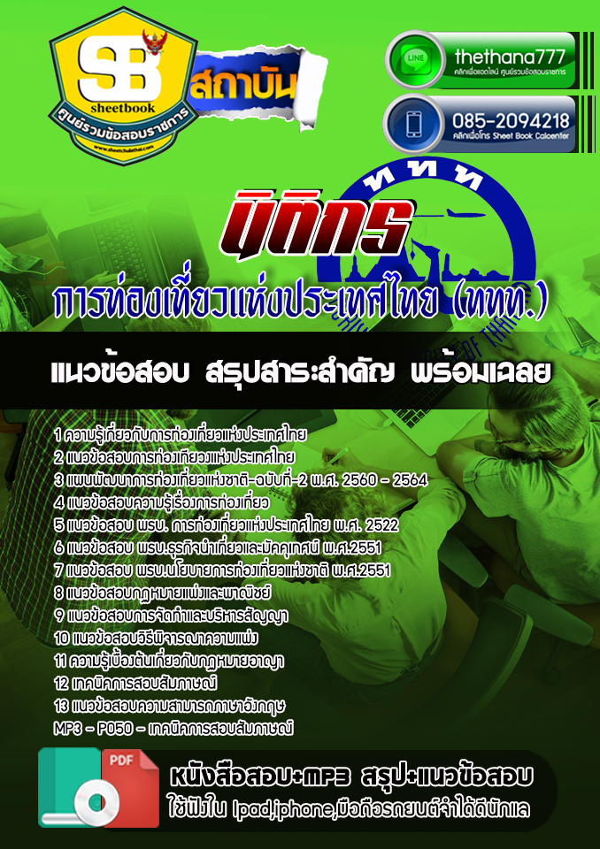 สรุปแนวข้อสอบนิติกร การท่องเที่ยวแห่งประเทศไทย ททท.