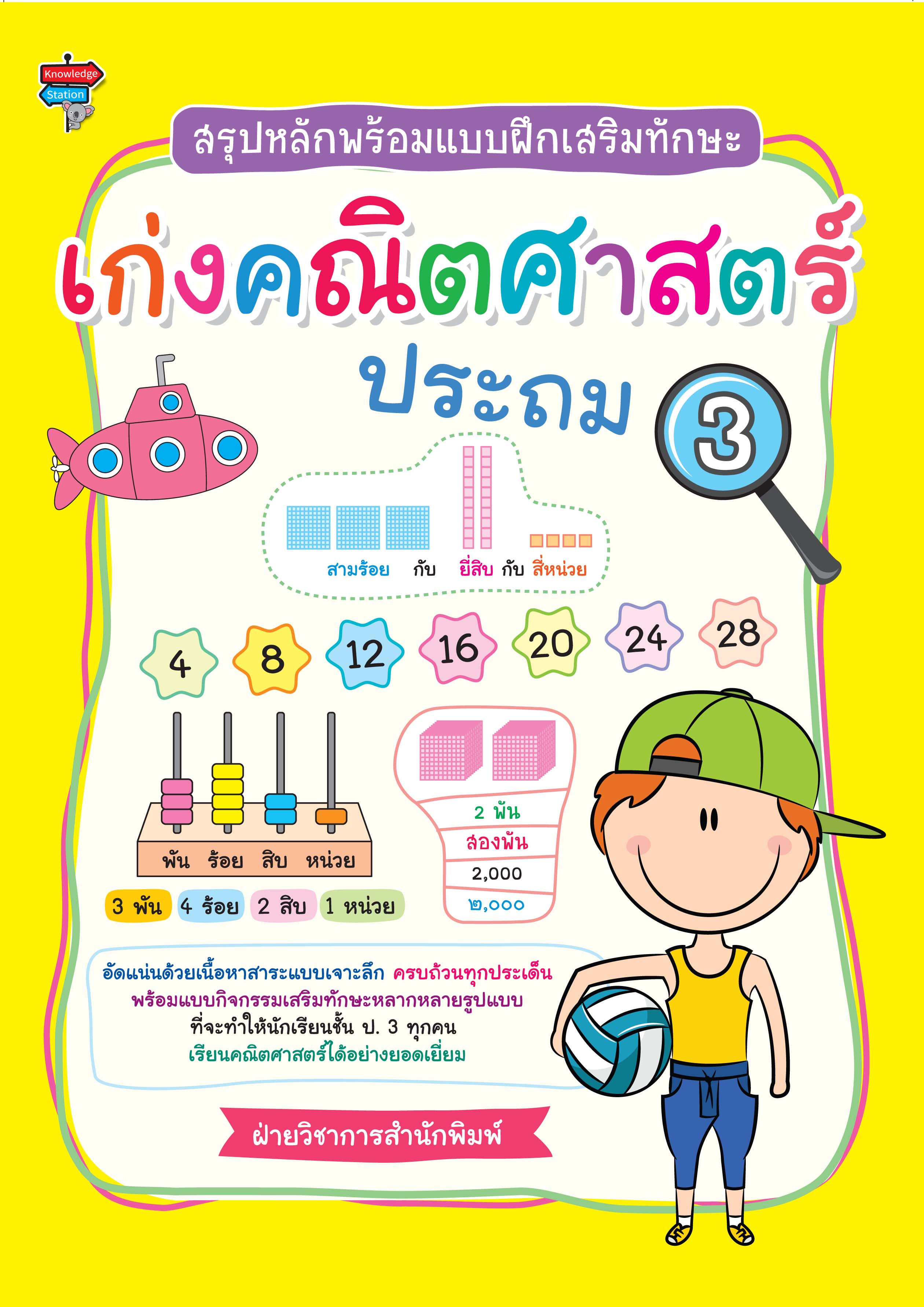 สรุปหลักพร้อมแบบฝึกเสริมทักษะ เก่งคณิตศาสตร์ ประถม 3