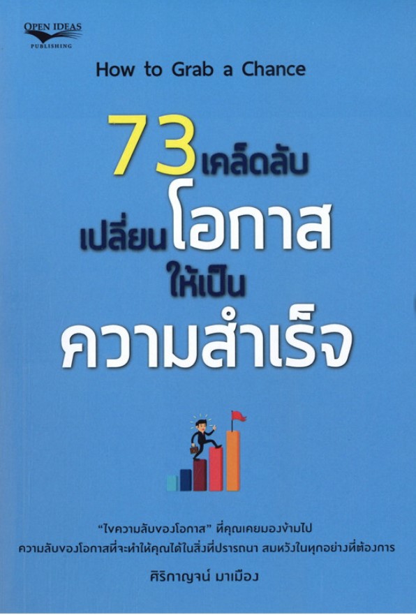 73 เคล็ดลับเปลี่ยนโอกาสให้เป็นความสำเร็จ