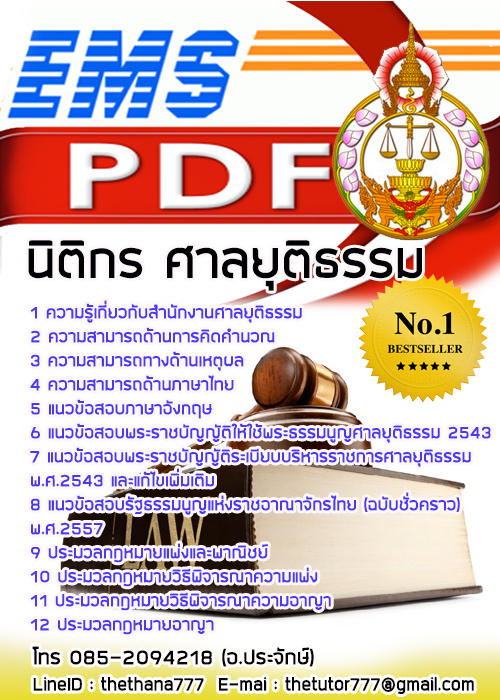 แนวข้อสอบ นิติกร ศาลยุติธรรม NEW 2568