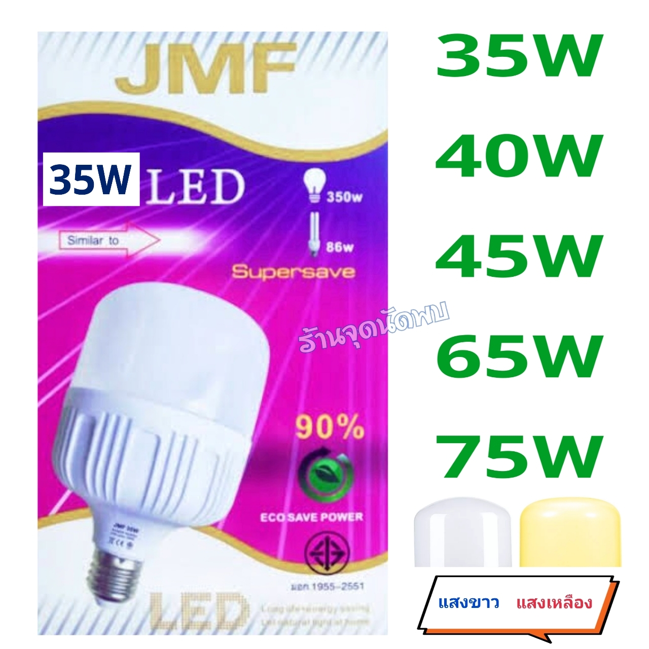 ขายส่ง หลอดไฟ JMF LED 35W / 40W / 45W / 65W / 75W หลอดLED หลอดไฟled ไฟปิงปอง ตกไม่แตก ขั้วเกลียว E27 สว่างมาก