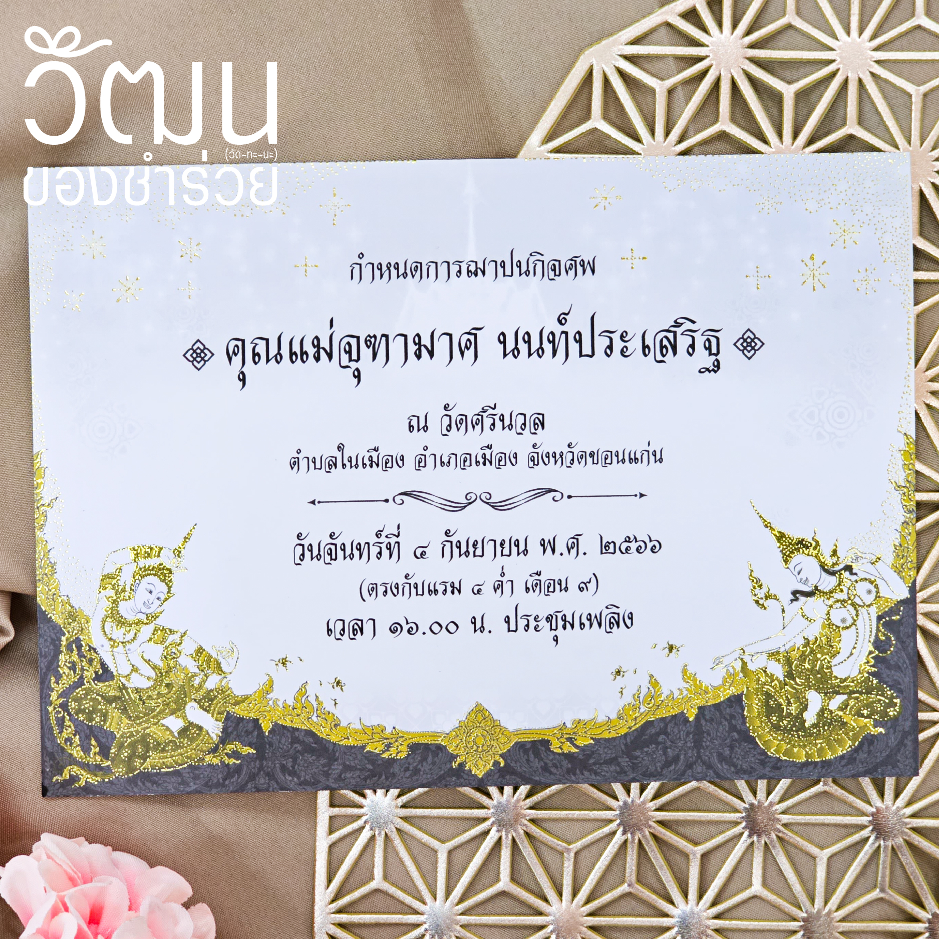 การ์ดงานศพ - 496