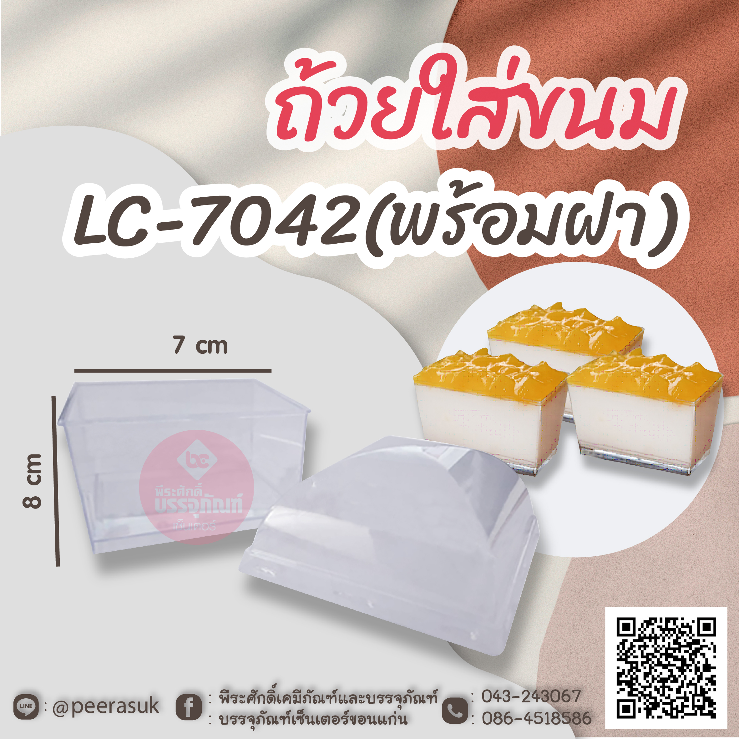 ถ้วยใส่ขนม LC-7042(พร้อมฝา) แพคละ 10 ชิ้น