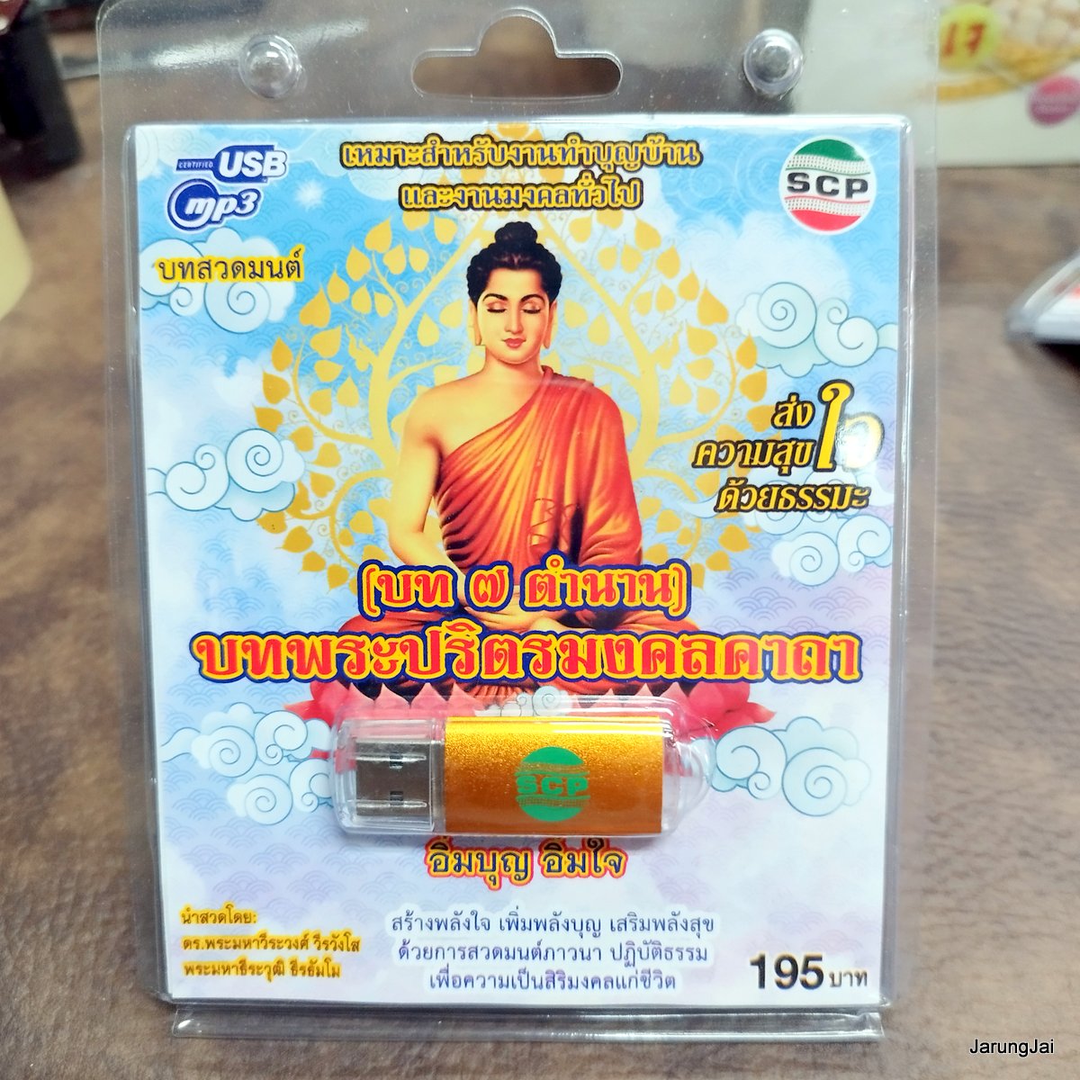usb บทสวดมนต์ บทพระปริตรมงคลคาถา บท 7 ตำนาน บทมลคลจักรวาล 8 ทิศ ป้องกันภัย 10 ทิศ mp3 usb scp