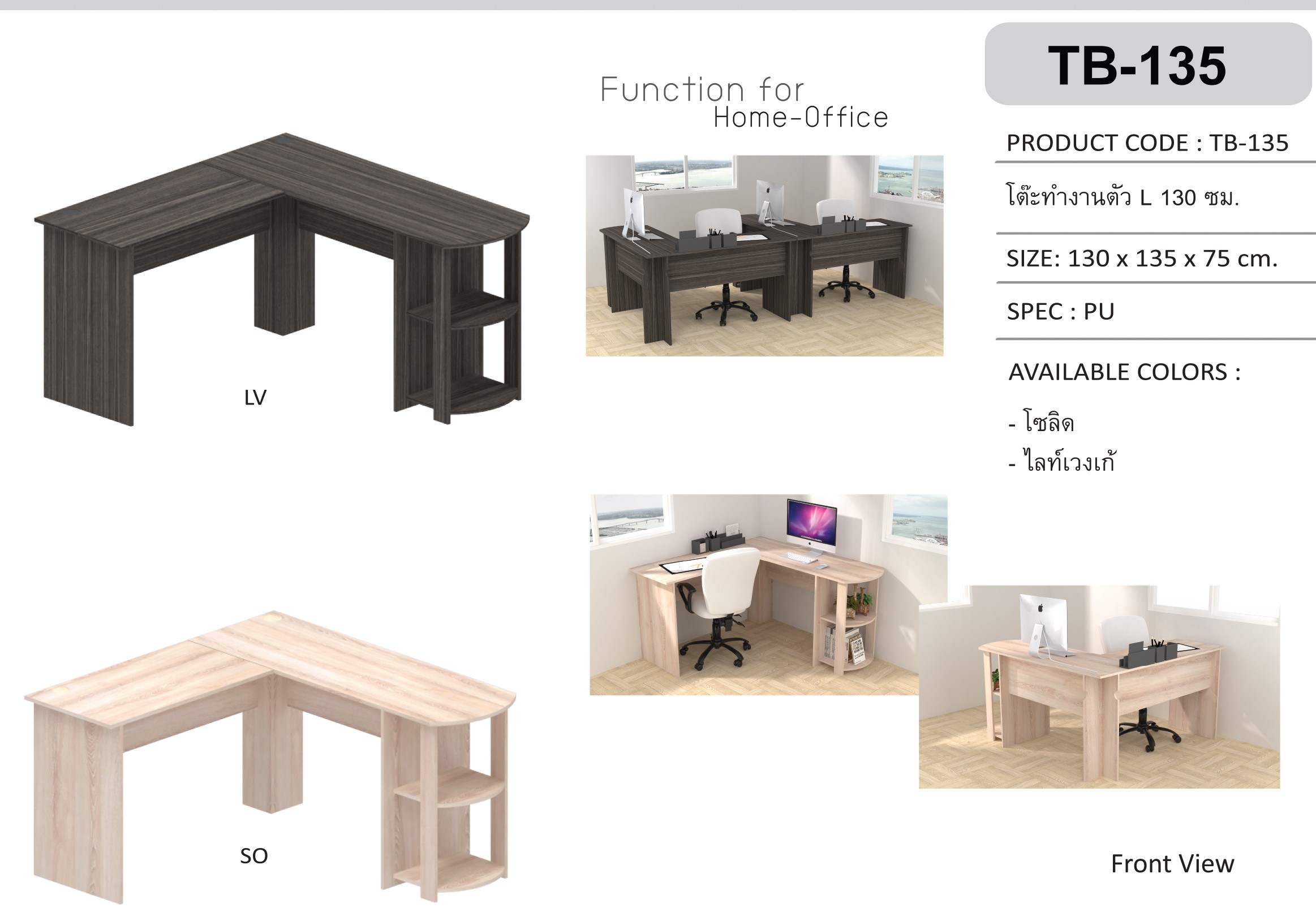 โต๊ะทำงานตัว L (TB-135)
