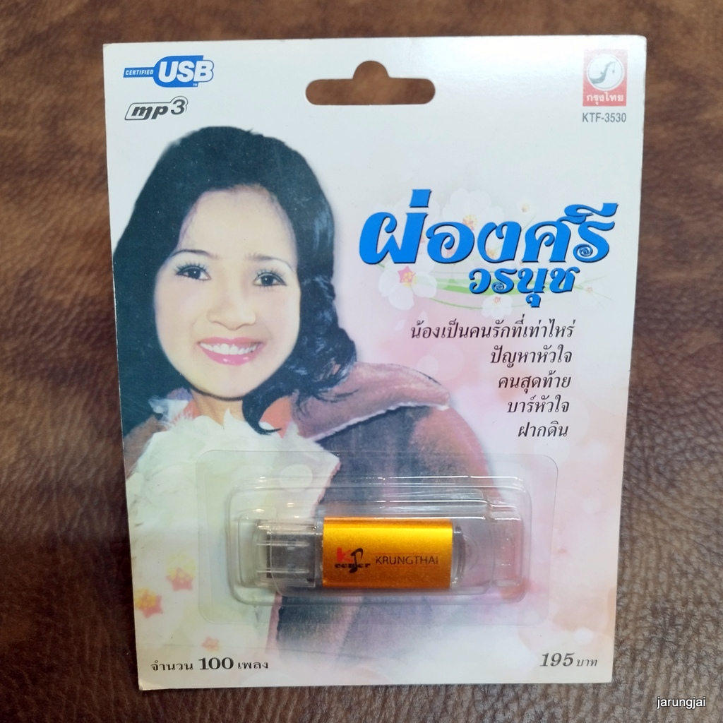 usb ผ่องศรี วรนุช คนสุดท้าย ฝากดิน บาร์หัวใจ รวม 100 เพลง mp3 usb kt