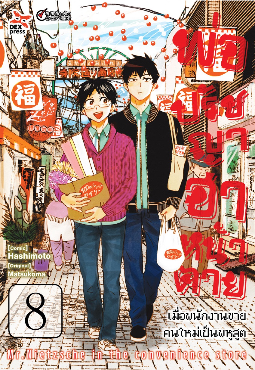 [DEXPRESS] พ่อปรัชญาฮาหน้าตาย เล่ม 8 ฉบับการ์ตูน
