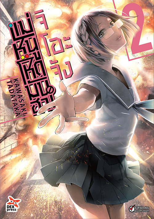 [DEXPRESS] จิโอะจัง แม่หนู โหด มัน ฮา เล่ม 2 ฉบับการ์ตูน