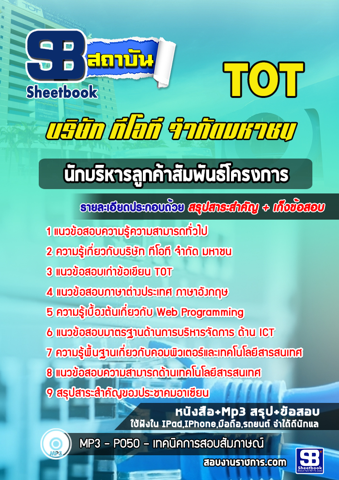 สรุปแนวข้อสอบนักบริหารลูกค้าสัมพันธ์โครงการ ทีโอที TOT อัปเดต 2567